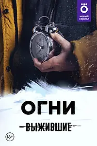 Постер к сериалу «Выжившие: Огни (2021)»