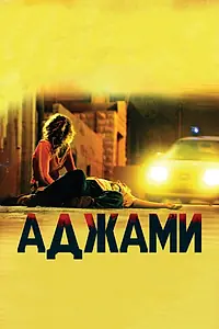Постер к фильму «Аджами (2009)»