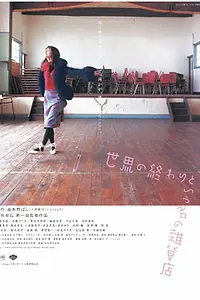 Главный постер фильма «Sekai no owari to iu na no zakkaten (2001)»