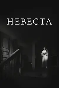 Постер к фильму «Невеста (1956)»