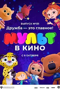 Главный постер мультфильма «МУЛЬТ в кино 131. Дружба — это главное! (2021)»