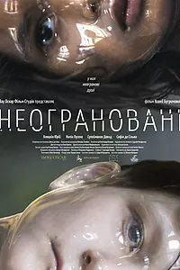 Главный постер фильма «Неогранённые (2021)»