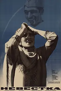 Главный постер фильма «Невестка (1971)»