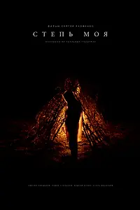 Постер к фильму «Степь моя (2021)»
