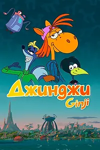 Главный постер мультсериала «Джинджи (2021)»