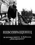 Постер к фильму «Невозвращенец (1991)»
