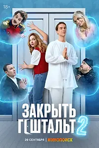 Главный постер сериала «Закрыть гештальт (2022)»