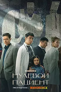 Главный постер сериала «Нулевой пациент (2022)»