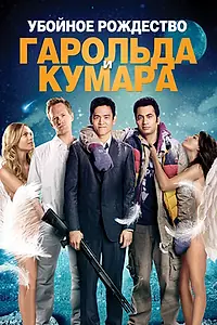 Постер к фильму «Убойное Рождество Гарольда и Кумара (2011)»