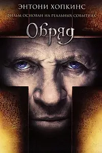 Постер к фильму «Обряд (2011)»