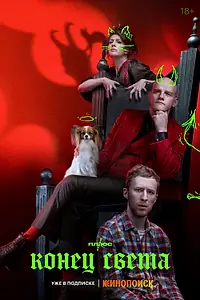 Главный постер сериала «Конец света (2022)»