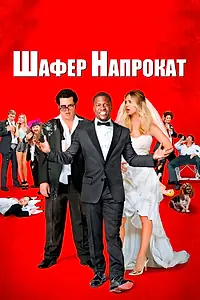 Главный постер фильма «Шафер напрокат (2015)»