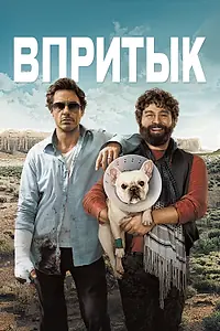 Постер к фильму «Впритык (2010)»