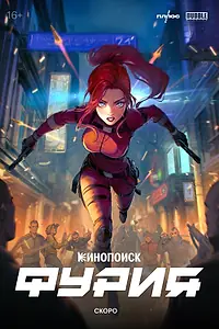 Постер к сериалу «Фурия (2024)»