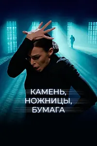 Постер к фильму «Камень, ножницы, бумага (2019)»