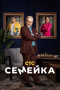 Постер к сериалу «Семейка (2021)»