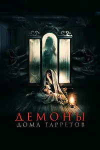 Постер к фильму «Демоны дома Гарретов (2023)»