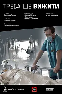 Постер к фильму «Надо ещё выжить (2021)»