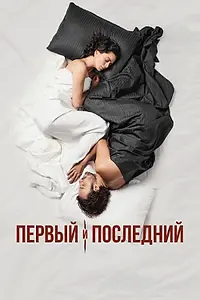 Главный постер сериала «Первый и последний (2021)»