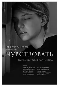 Постер к фильму «Чувствовать (2020)»