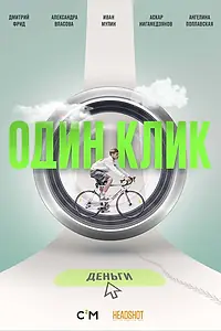 Постер к сериалу «Один клик (2021)»