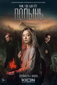 Постер к сериалу «Там, где цветёт полынь (2023)»