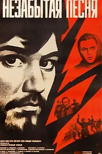 Главный постер фильма «Незабытая песня (1974)»