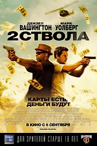 Постер к фильму «Два ствола (2013)»