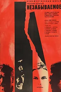 Главный постер фильма «Незабываемое (1967)»