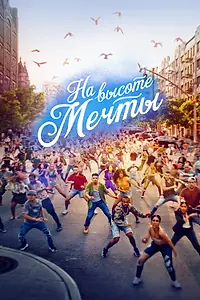Постер к фильму «На высоте мечты (2021)»
