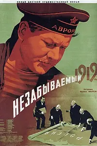 Главный постер фильма «Незабываемый 1919 год (1951)»