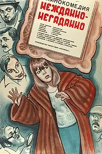 Главный постер фильма «Нежданно-негаданно (1982)»