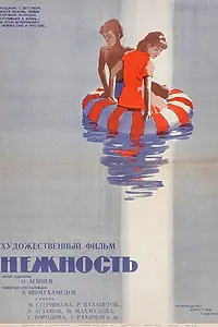 Постер к фильму «Нежность (1966)»