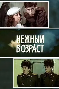 Постер к фильму «Нежный возраст (1983)»