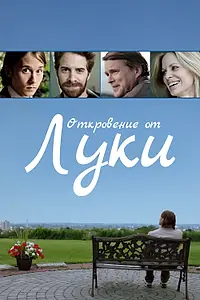 Главный постер фильма «Откровение от Луки (2012)»