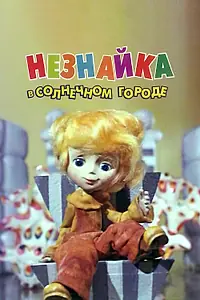 Постер к мультсериалу «Незнайка в Солнечном городе (1977)»