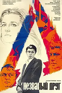 Главный постер фильма «Незваный друг (1980)»