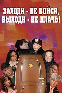 Главный постер фильма «Заходи — не бойся, выходи — не плачь (2008)»