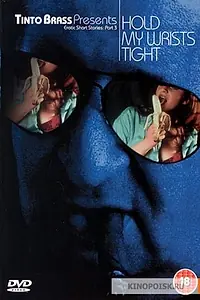 Главный постер фильма «Свяжи меня покрепче (1999)»
