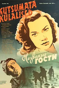 Постер к фильму «Незваные гости (1959)»