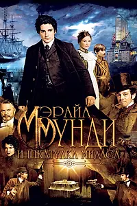 Постер к фильму «Мэрайа Мунди и шкатулка Мидаса (2012)»