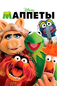 Постер к фильму «Маппеты (2011)»
