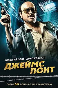 Постер к фильму «Джеймс Понт (2011)»