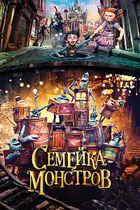 Главный постер мультфильма «Семейка монстров (2014)»