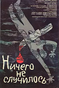 Главный постер фильма «Ничего не случилось (1989)»