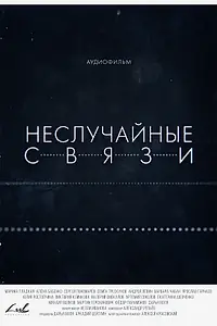Постер к сериалу «Неслучайные связи (2021)»