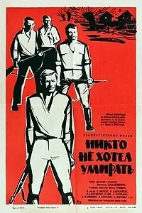 Главный постер фильма «Никто не хотел умирать (1965)»