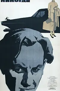 Постер к фильму «Никогда (1962)»