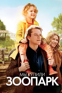 Главный постер фильма «Мы купили зоопарк (2011)»