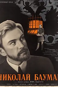 Главный постер фильма «Николай Бауман (1967)»